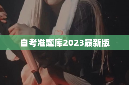 自考准题库2023最新版