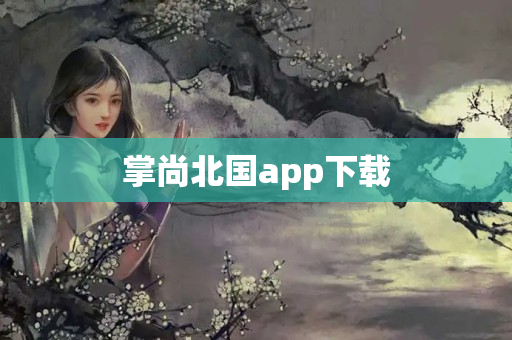 掌尚北国app下载