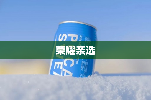荣耀亲选