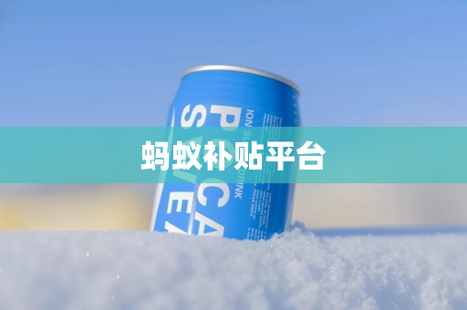 蚂蚁补贴平台