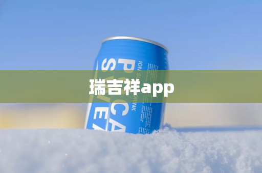 瑞吉祥app