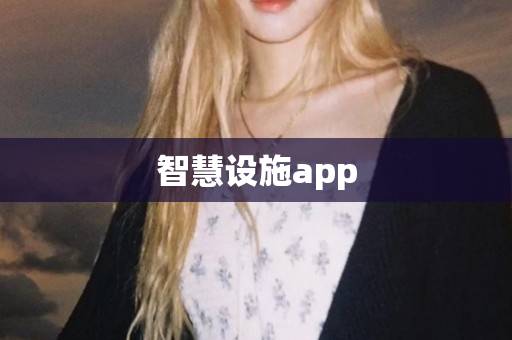 智慧设施app