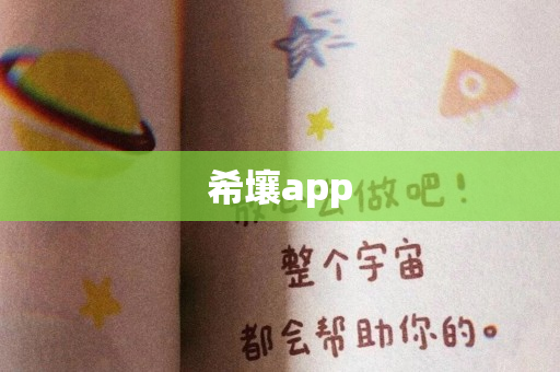 希壤app