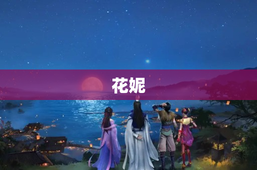 花妮