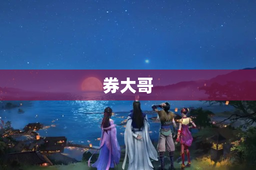 券大哥