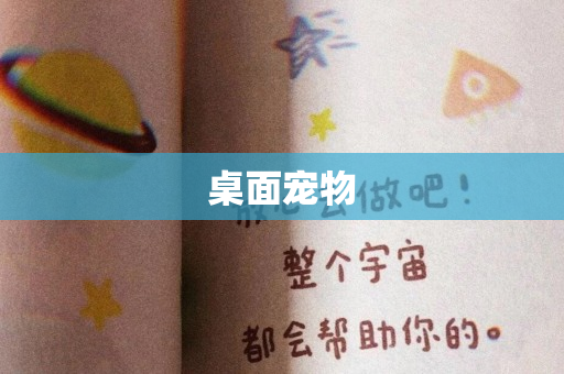 桌面宠物