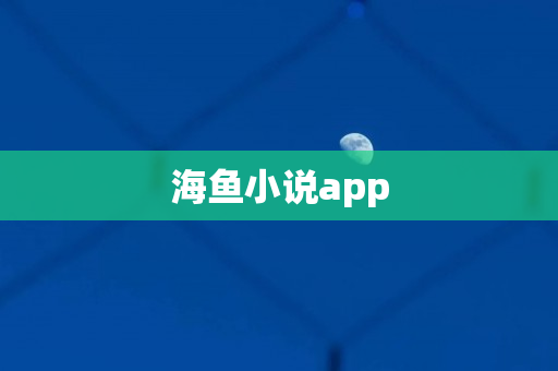 海鱼小说app