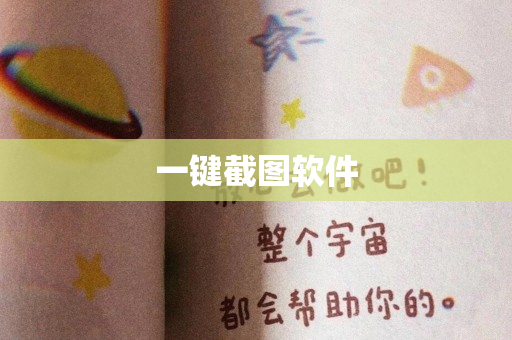 一键截图软件