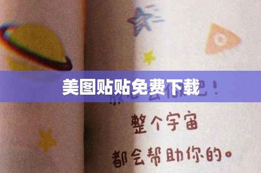 美图贴贴免费下载