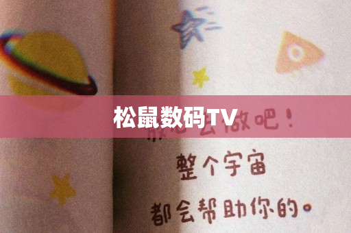 松鼠数码TV