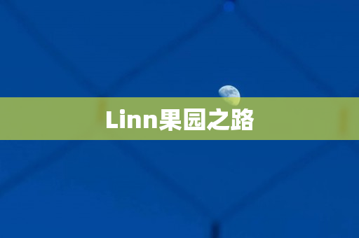Linn果园之路