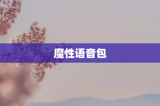 魔性语音包