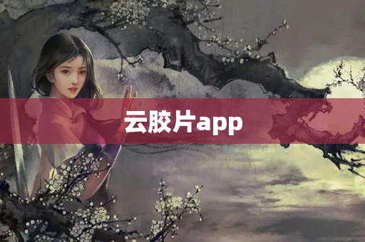 云胶片app