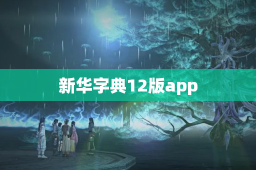新华字典12版app