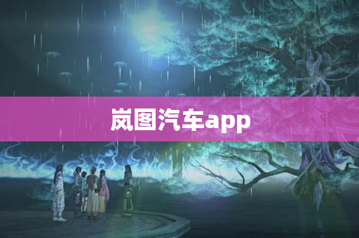 岚图汽车app