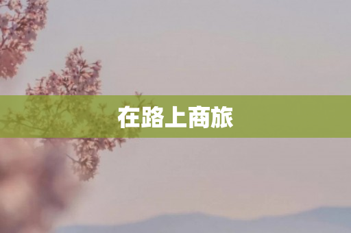 在路上商旅