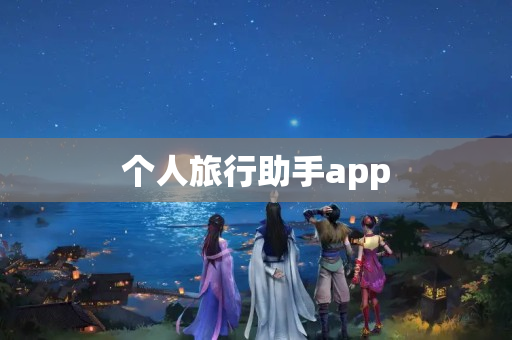 个人旅行助手app