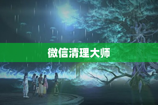 微信清理大师