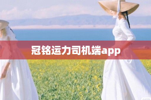 冠铭运力司机端app