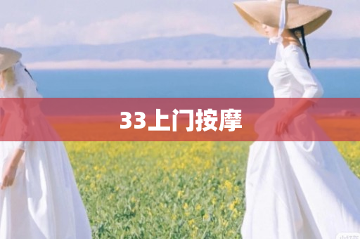 33上门按摩