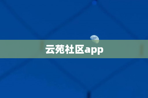 云苑社区app