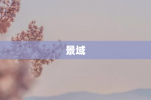 景域