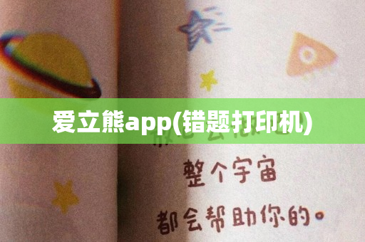 爱立熊app(错题打印机)