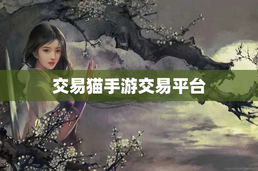 交易猫手游交易平台