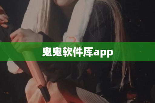 鬼鬼软件库app