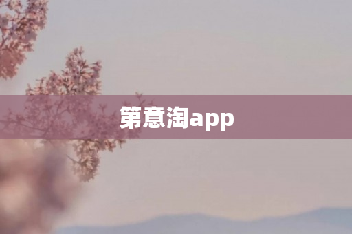第意淘app