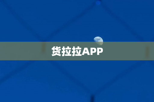 货拉拉APP