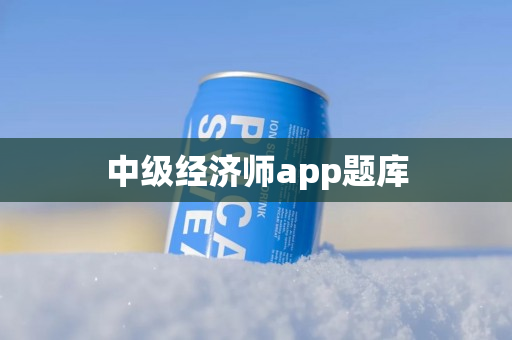 中级经济师app题库