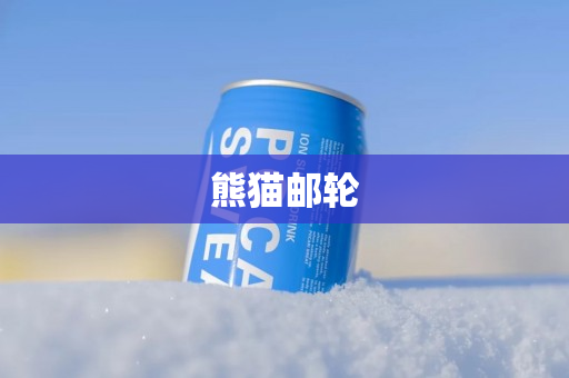 熊猫邮轮