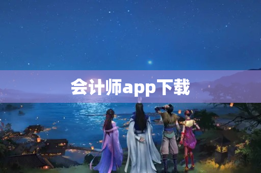 会计师app下载