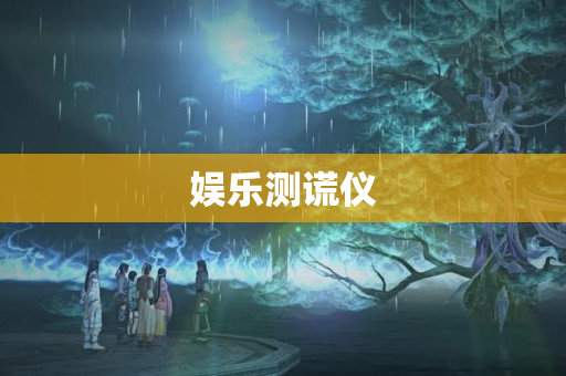 娱乐测谎仪