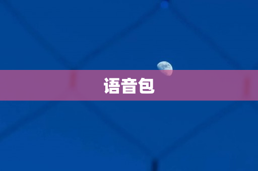 语音包
