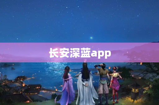 长安深蓝app