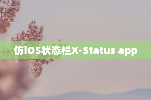 仿iOS状态栏X-Status app