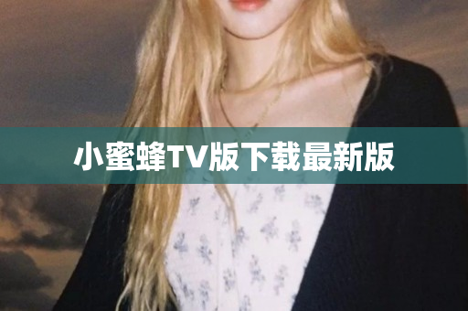 小蜜蜂TV版下载最新版