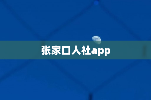 张家口人社app