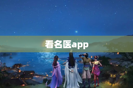 看名医app