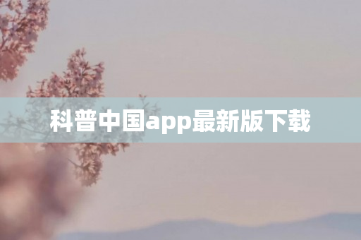 科普中国app最新版下载