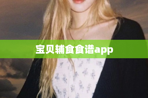 宝贝辅食食谱app