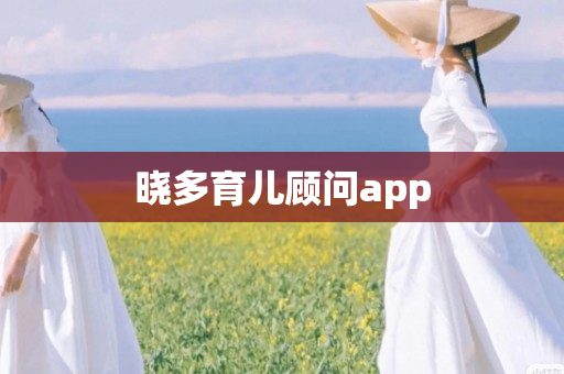 晓多育儿顾问app