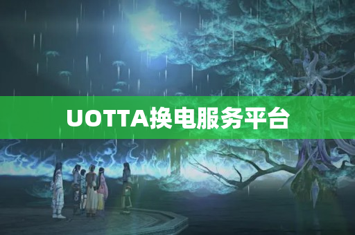 UOTTA换电服务平台