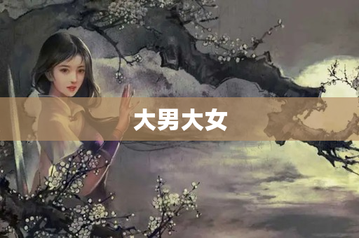 大男大女