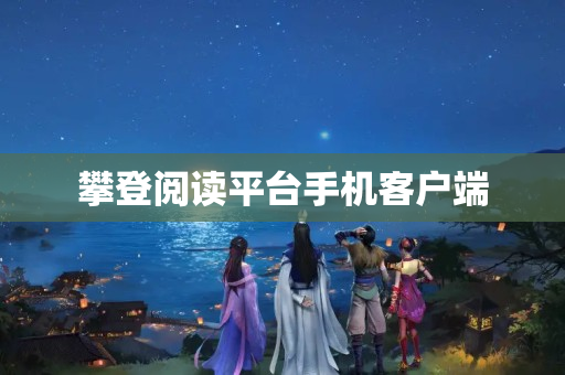 攀登阅读平台手机客户端