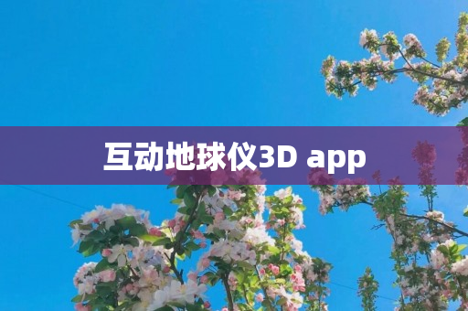 互动地球仪3D app