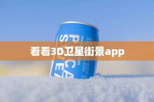 看看3D卫星街景app