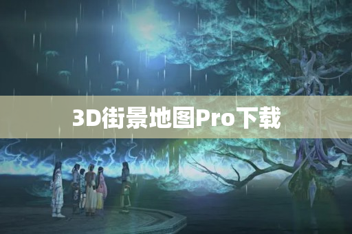 3D街景地图Pro下载